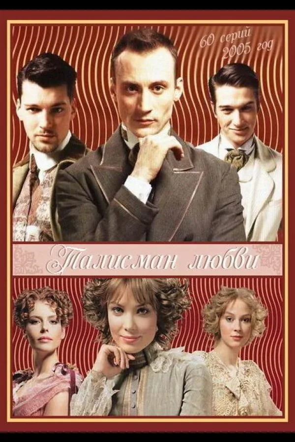 Постер к «Талисман любви 1 сезон (2005)»