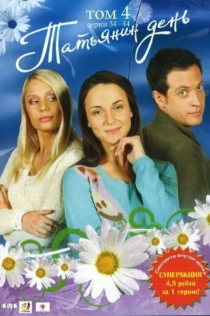 Постер к «Татьянин день 1 сезон (2007)»