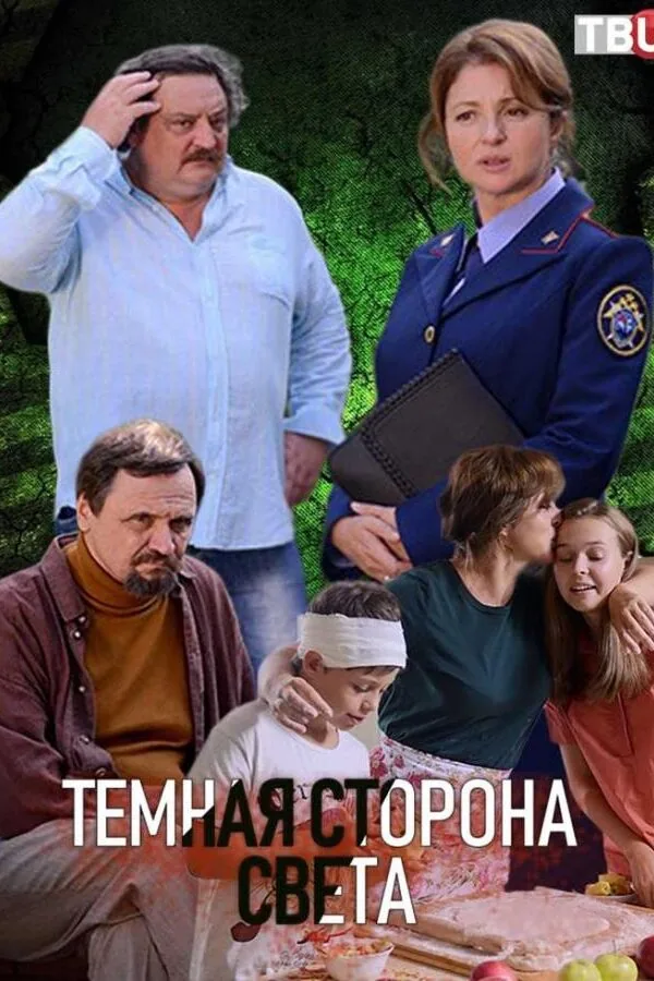 Картинка к «Темная сторона света 1-3 сезон (2019)»