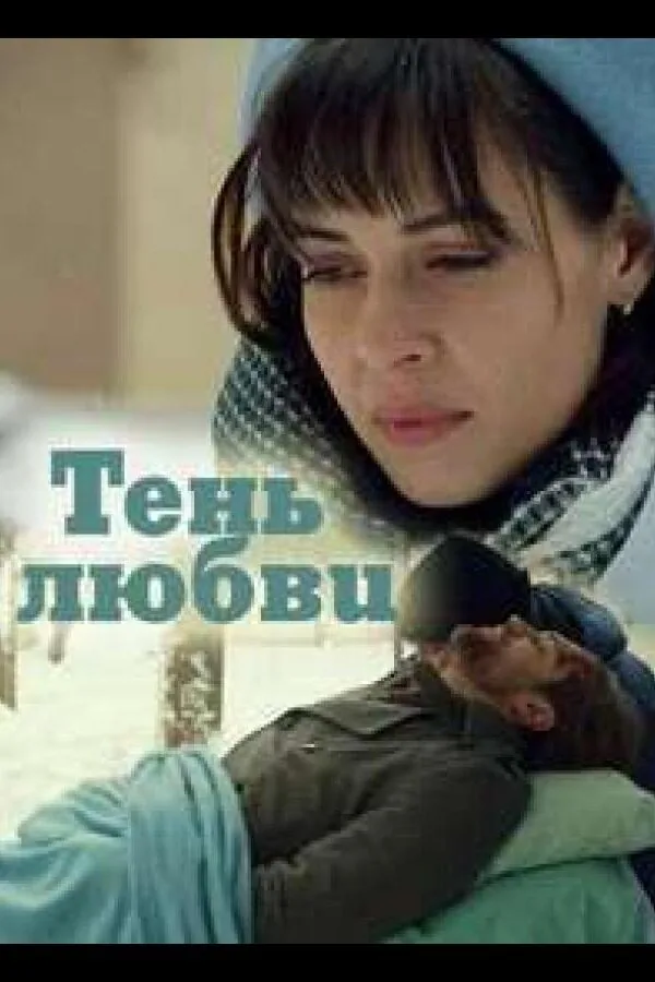 Картинка к «Тень любви 1 сезон (2018)»