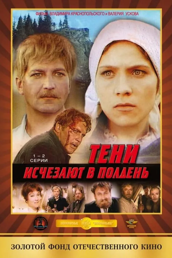 Картинка к «Тени исчезают в полдень 1 сезон (1971)»