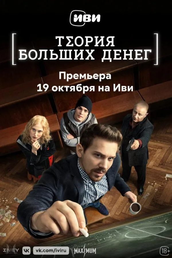 Картинка к «Теория больших денег 1 сезон (2023)»