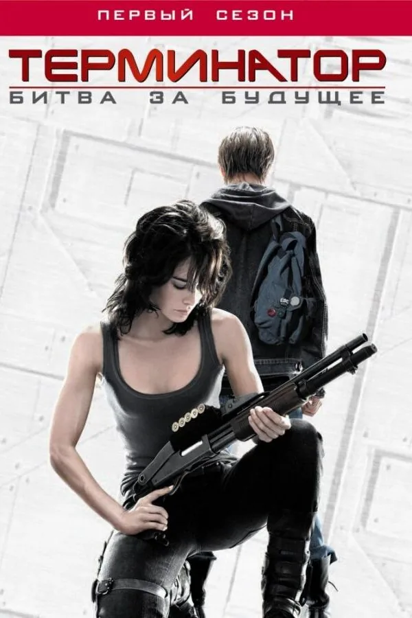 Картинка к «Терминатор: Битва за будущее 1-2 сезон (2008)»