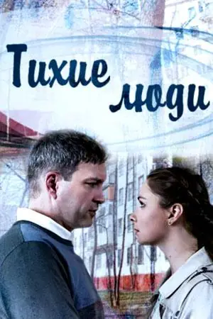 Картинка к «Тихие люди 1 сезон (2017)»