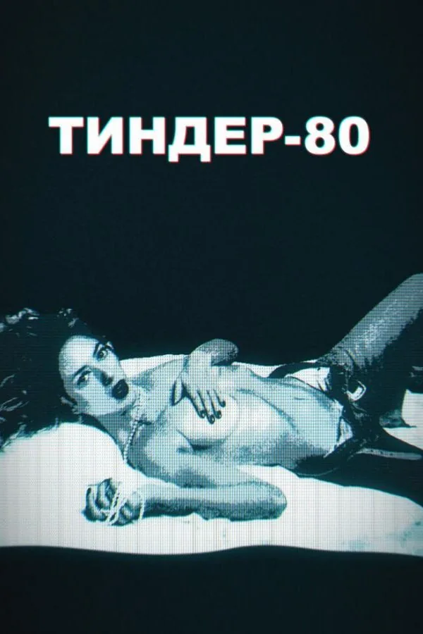 Картинка к «Тиндер-80 1-2 сезон (2020)»