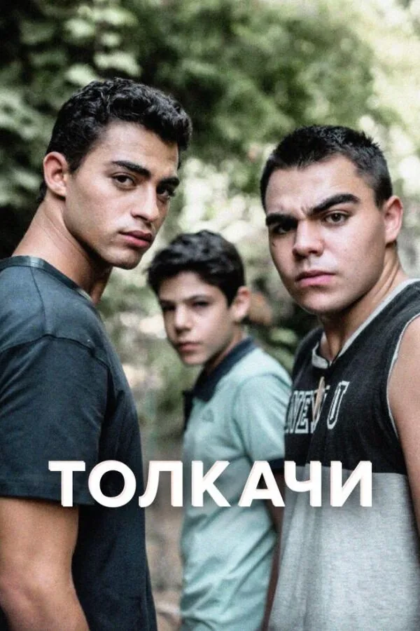 Постер к «Толкачи 1 сезон (2021)»