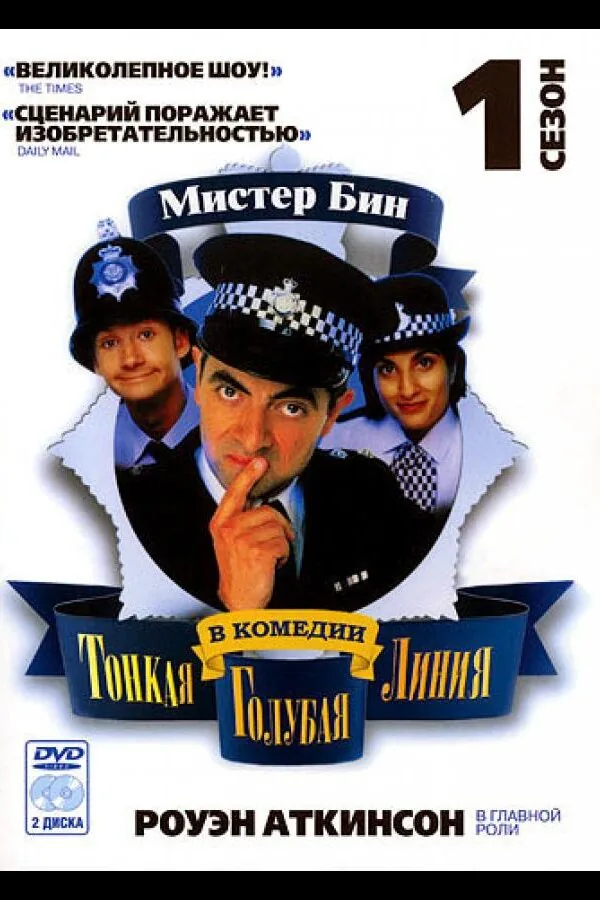 Постер к «Тонкая голубая линия 1-2 сезон (1995)»