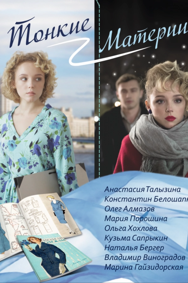 Картинка к «Тонкие материи 1 сезон (2019)»