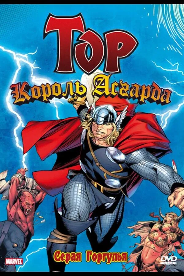 Картинка к «Тор: Король Асгарда 1 сезон (1966)»