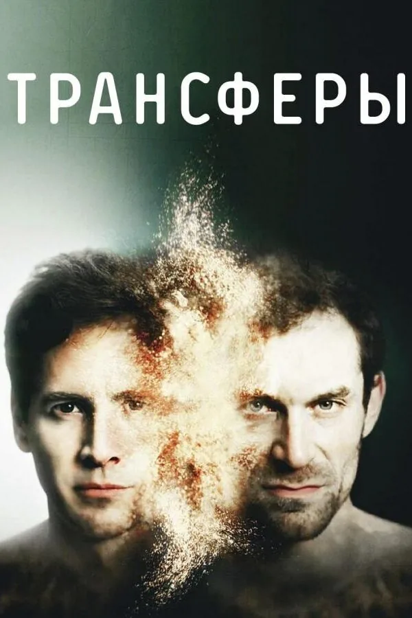 Постер к «Трансферы 1 сезон (2017)»