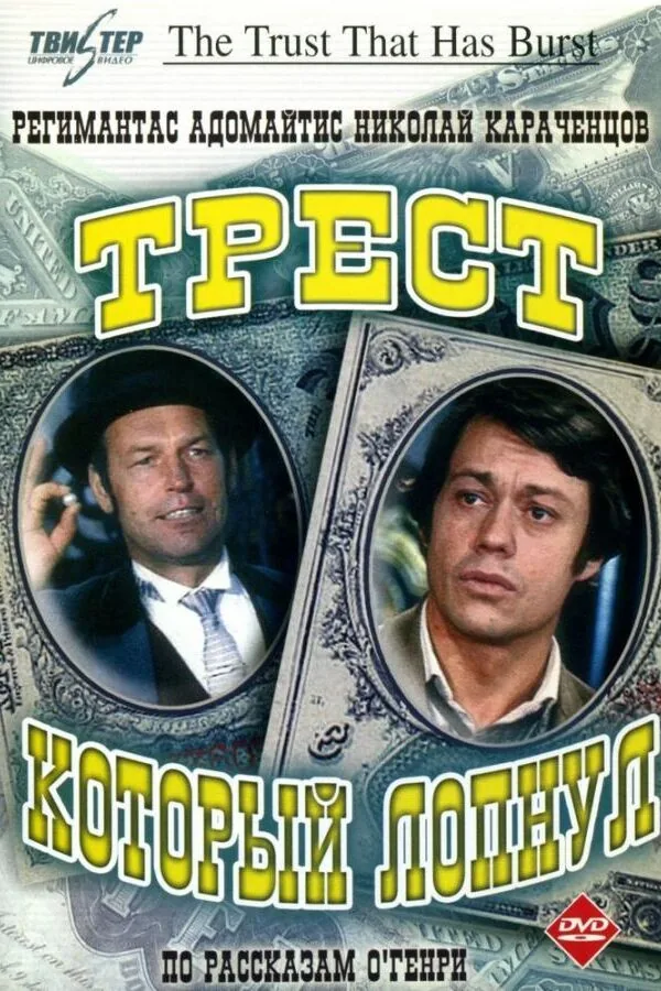 Постер к «Трест, который лопнул 1 сезон (1982)»