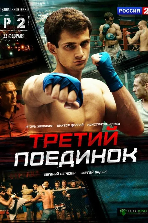 Постер к «Третий поединок 1 сезон (2015)»