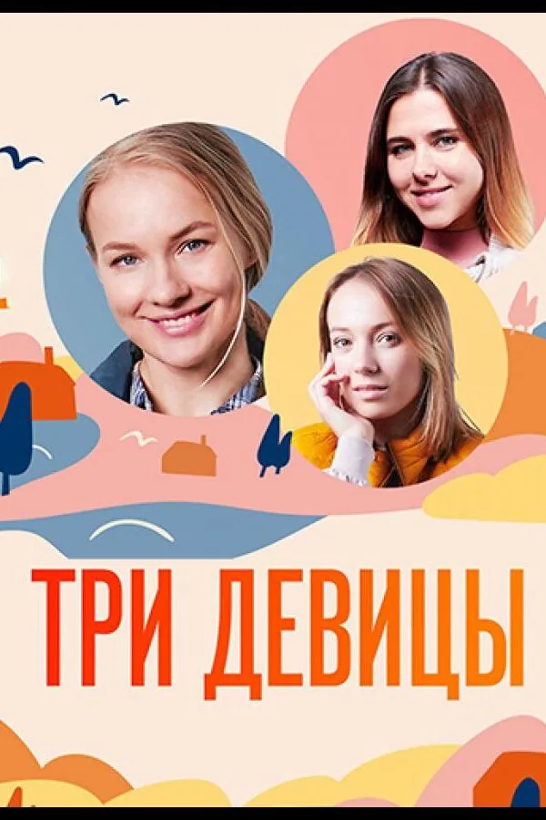 Картинка к «Три девицы 1 сезон (2021)»