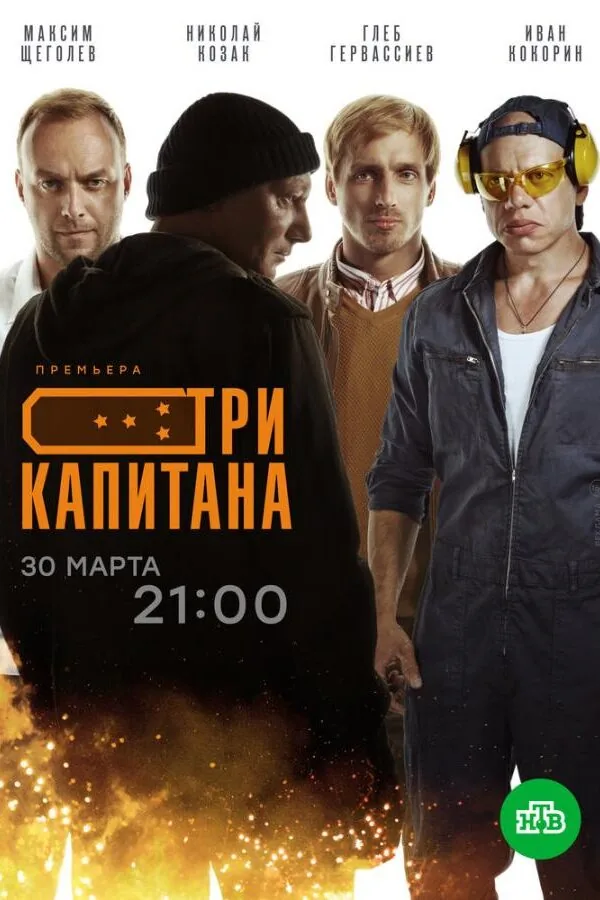 Картинка к «Три капитана 1 сезон (2020)»