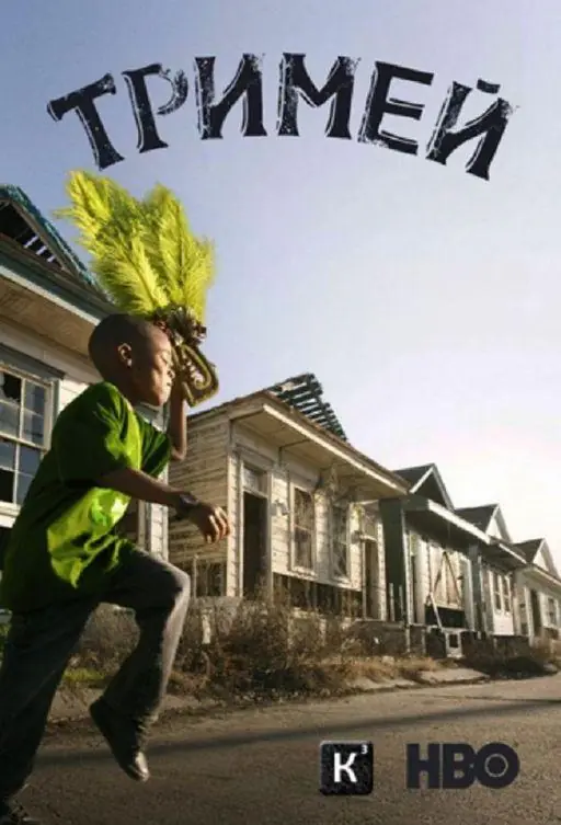 Картинка к «Тримей 1-4 сезон (2010)»