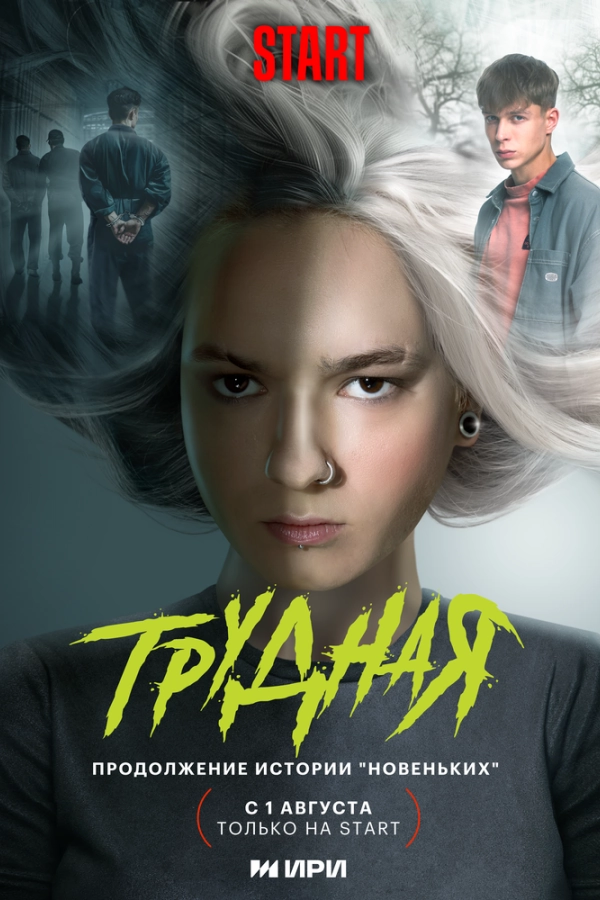 Постер к «Трудная 1 сезон (2024)»