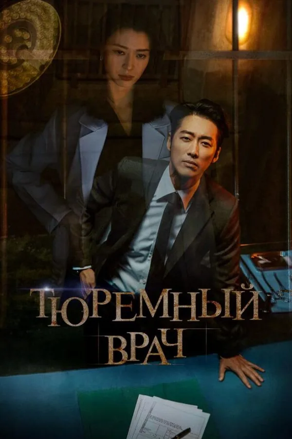 Картинка к «Тюремный врач 1 сезон (2019)»