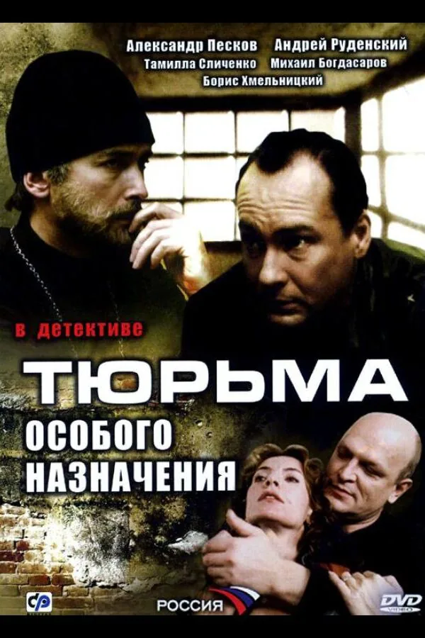 Постер к «Тюрьма особого назначения 1 сезон (2006)»