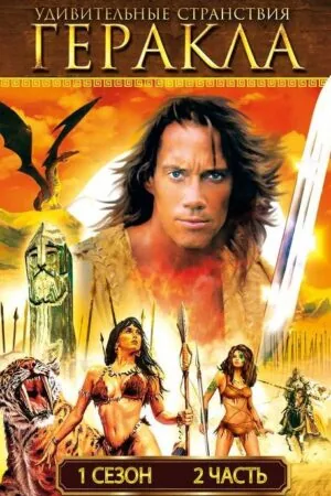 Постер к «Удивительные странствия Геракла 1-6 сезон (1995)»