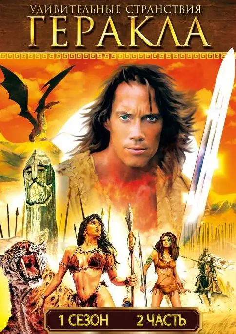 Картинка к «Удивительные странствия Геракла 1-6 сезон (1995)»