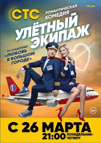 Картинка к «Улётный экипаж 1-2 сезон (2018)»