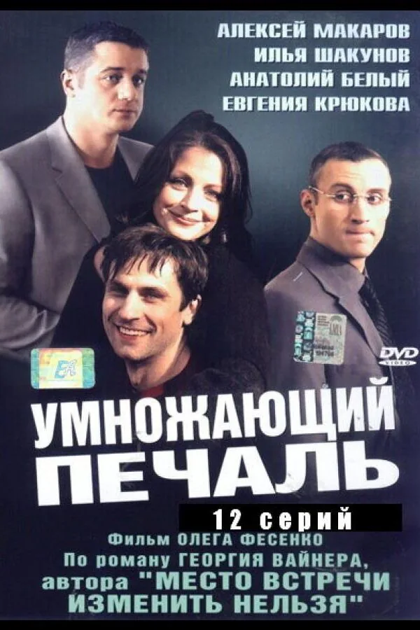 Постер к «Умножающий печаль 1 сезон (2005)»