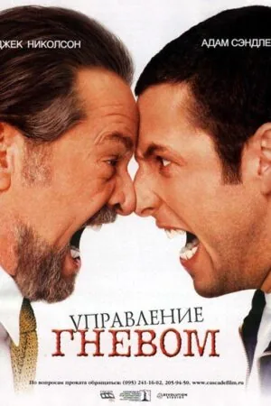 Постер к «Управление гневом 1-2 сезон (2012)»
