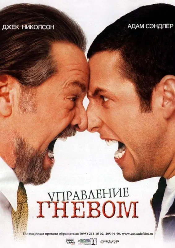 Картинка к «Управление гневом 1-2 сезон (2012)»