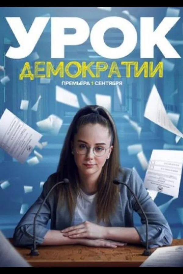 Картинка к «Урок демократии 1 сезон (2021)»