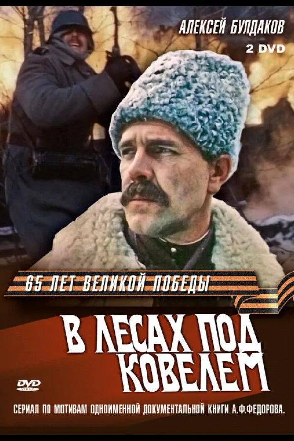 Картинка к «В лесах под Ковелем 1 сезон (1984)»