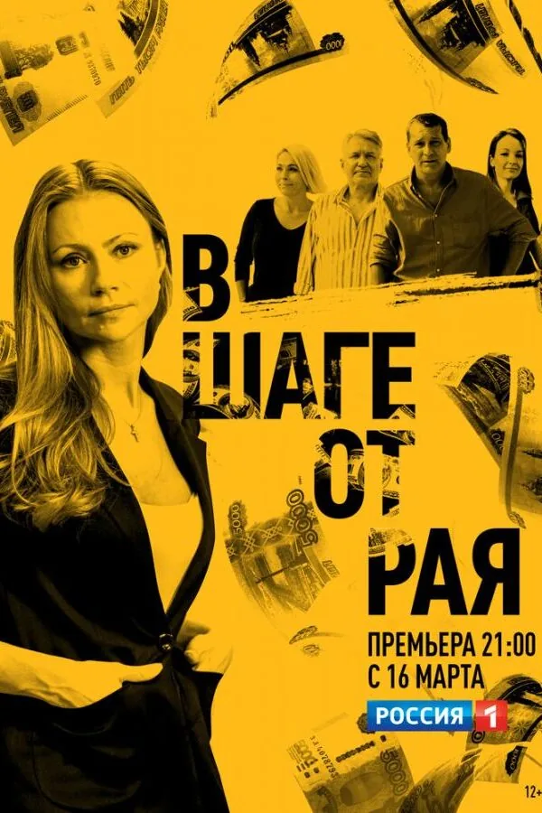 Постер к «В шаге от рая 1 сезон (2020)»