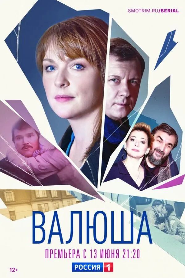 Картинка к «Валюша 1 сезон (2023)»