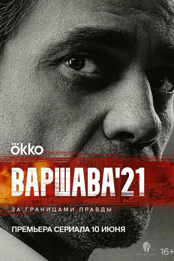 Картинка к «Варшава'21 1 сезон (2024)»