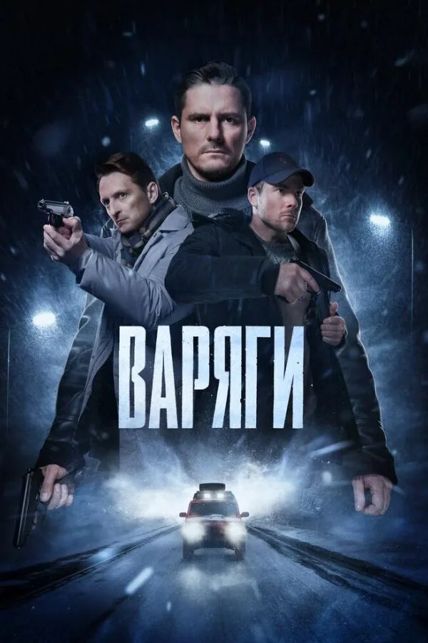Картинка к «Варяги 1 сезон (2024)»