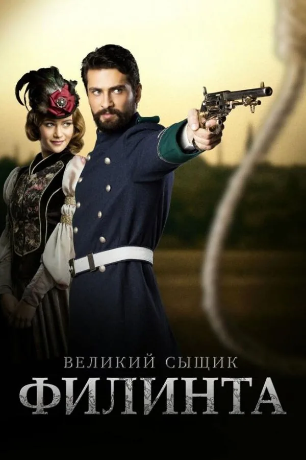 Картинка к «Великий сыщик Филинта 1-2 сезон (2014)»