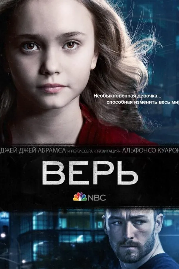Картинка к «Верь 1 сезон (2014)»