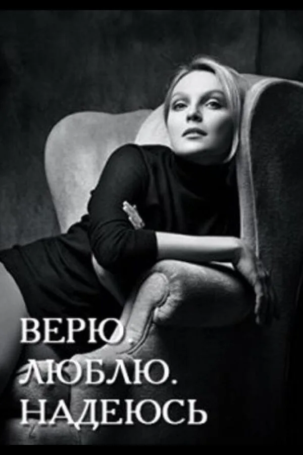Постер к «Верю, люблю, надеюсь 1 сезон (2017)»