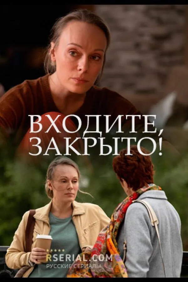 Картинка к «Входите! Закрыто! 1 сезон (2020)»