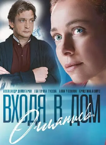 Картинка к «Входя в дом, оглянись 1 сезон (2019)»