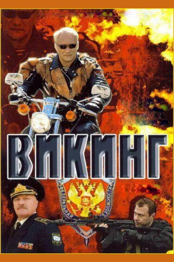Постер к «Викинг 1-2 сезон (2006)»