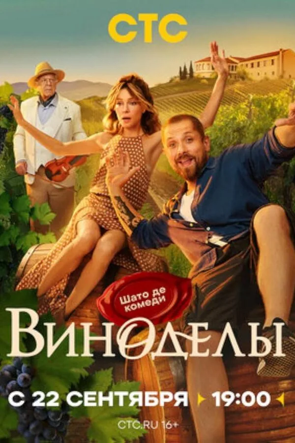 Постер к «Виноделы 1 сезон (2025)»