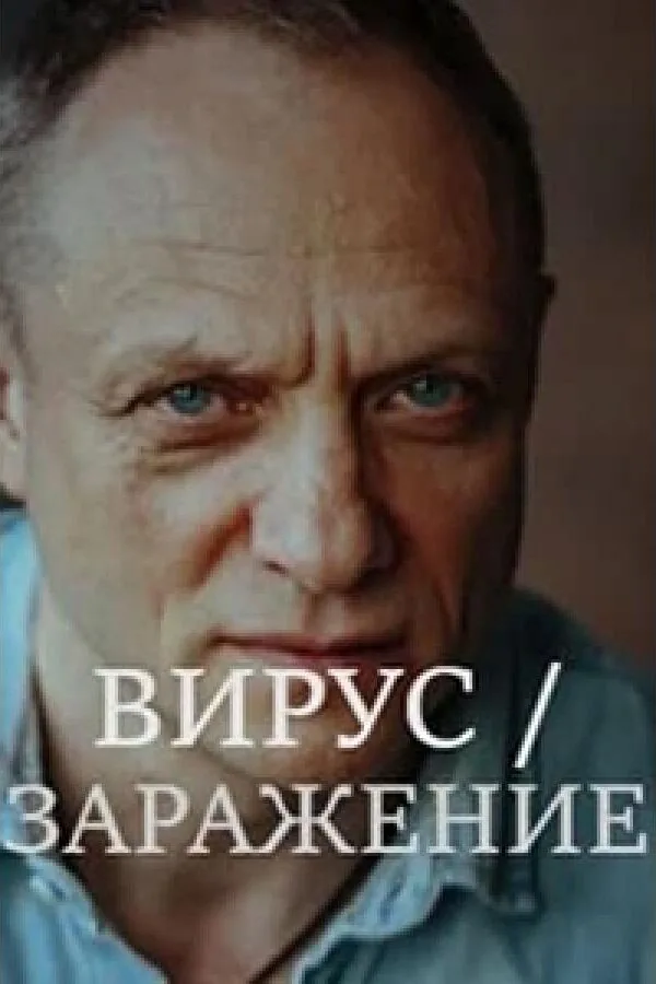 Картинка к «Вирус 1 сезон (2020)»
