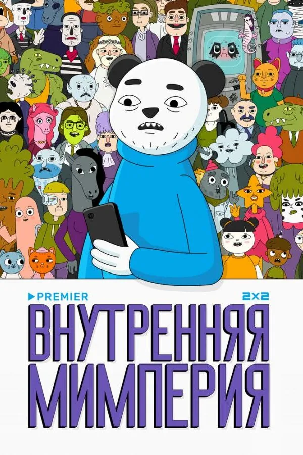 Картинка к «Внутренняя мимперия 1 сезон (2024)»