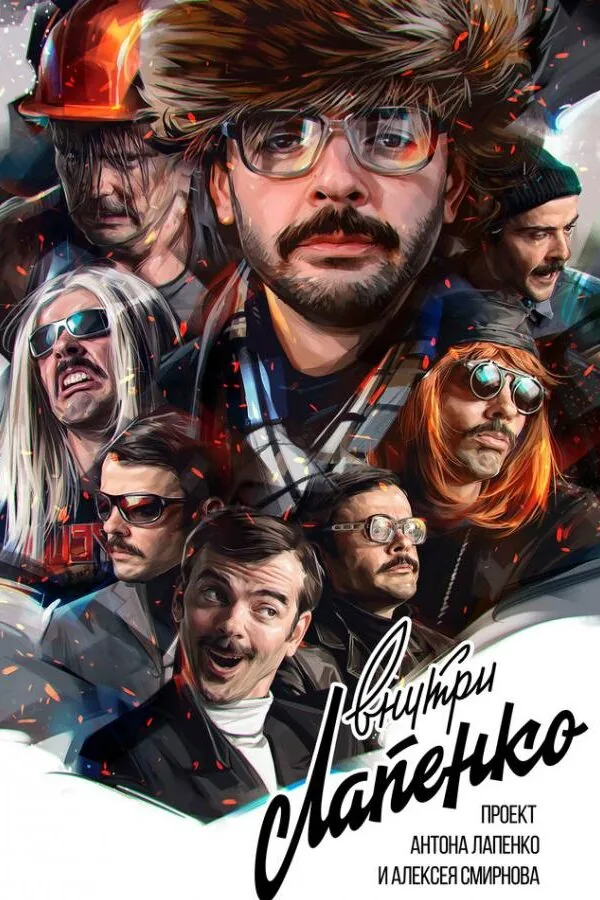 Картинка к «Внутри Лапенко 1-4 сезон (2019)»