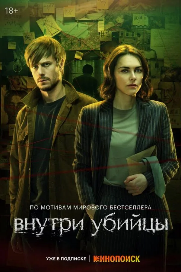Постер к «Внутри убийцы 1 сезон (2024)»