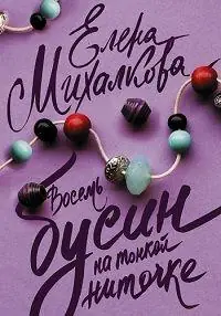 Картинка к «Восемь бусин на тонкой ниточке 1 сезон (2017)»