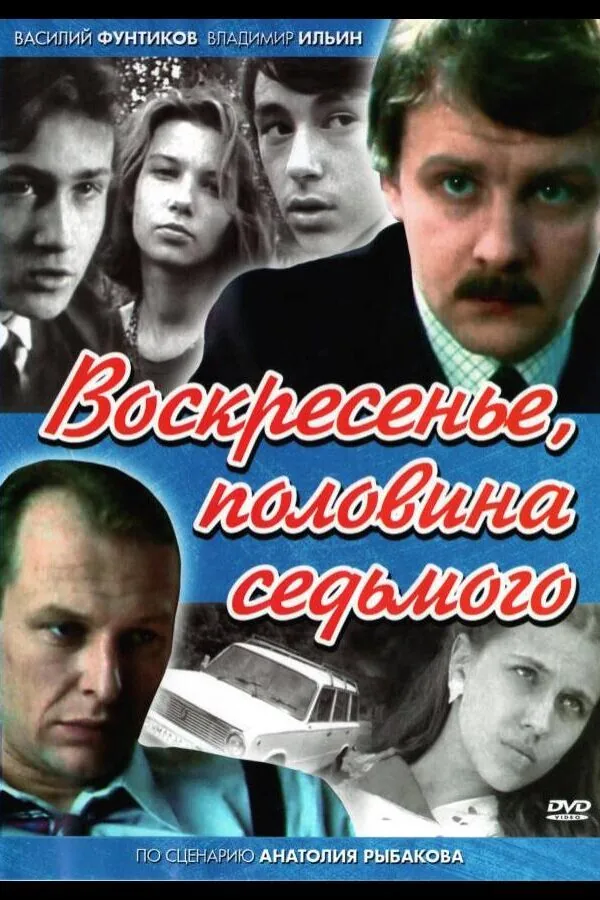 Постер к «Воскресенье, половина седьмого 1 сезон (1988)»