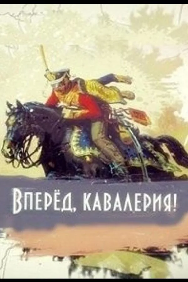 Картинка к «Вперед, кавалерия! 1 сезон (2018)»