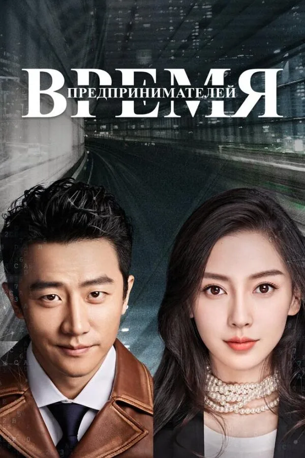 Картинка к «Время предпринимателей 1 сезон (2018)»