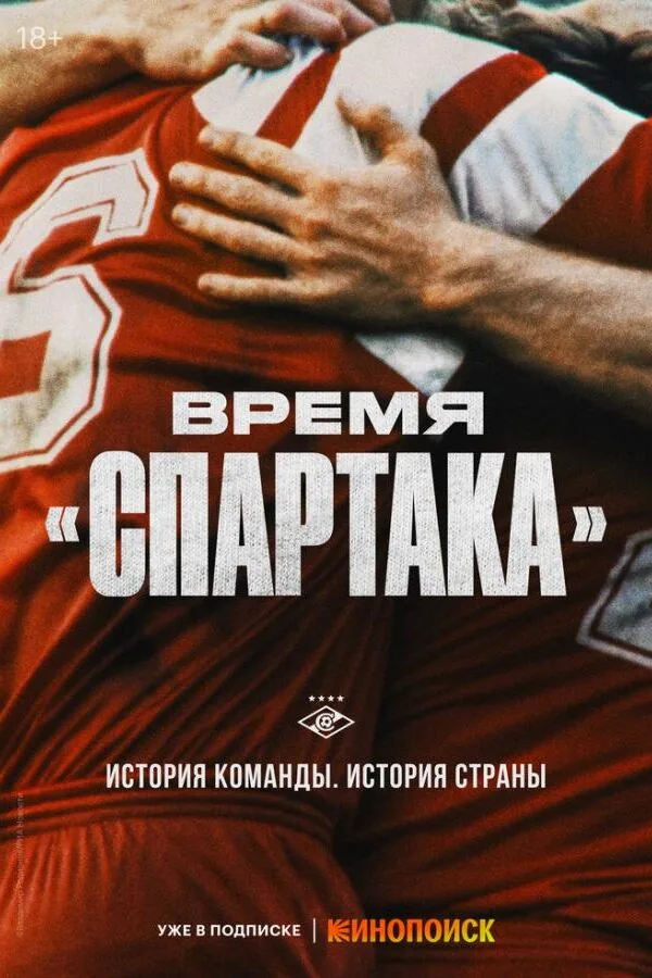 Картинка к «Время «Спартака» 1 сезон (2023)»